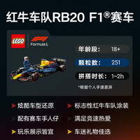 LEGO/乐高 红牛车队RB20 F1赛车拼装玩具