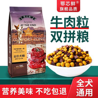 鄂芯鲜 牛肉粒狗粮10斤成犬幼犬通用泰迪比熊金毛柯基中小型犬5kg国产 鄂芯鲜牛肉粒双拼狗粮5kg