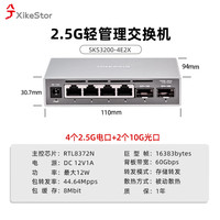 兮克 网管交换机 轻管理 VLAN 聚合 4个2.5G电+2个10G光 SKS3200-4E2X