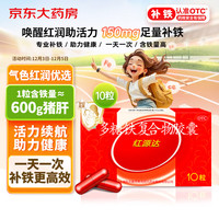 国风 红源达 多糖铁复合物胶囊0.15g*10粒缺铁性的贫血铁片补血药达多补铁儿童多维成人亚 1盒装