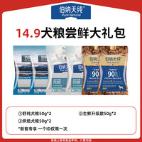 伯纳天纯【新客专享犬礼包】狗粮狗零食礼包 14.9主粮包 0g (以上述实际规格为准)