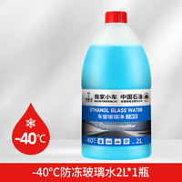 中国石油乙醇冬季汽车玻璃水防冻零下40去油膜强力去污车用雨刮水
