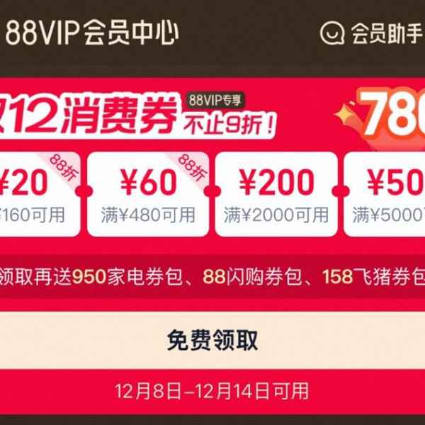 淘宝 88VIP 双12消费券 领满160-20/480-60/2000-200/5000-500元等780元消费券（8-12日可用）