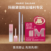 玛丽黛佳粉丝福利专区先到先得售完即止唇霜唇膏眼线胶笔