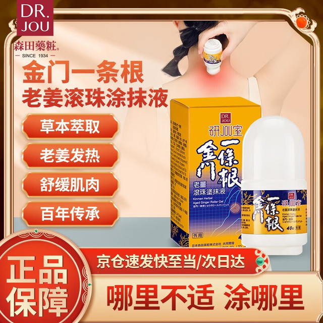 森田药妆 老姜滚珠涂抹液40g