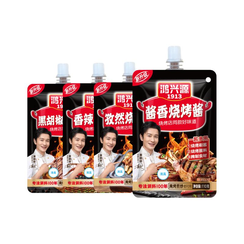 鸿兴源烧烤酱香辣原味酱香烧烤佐料孜然烧烤刷料4袋*110g烧烤调料