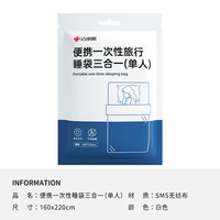 洁丽雅 旅行一次性床单被罩枕套酒店用品单人三件套隔脏旅游 【隔脏亲肤】一次性三合一睡袋/1包