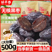 鲜丰春 无核黑枣正宗太行山君迁子涉县特产一级大黑小柿子乌枣脯果干1斤