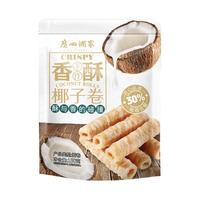 广州酒家椰子卷150g泰国风味咸鸡蛋卷心酥非山姆饼干网红爆款零食