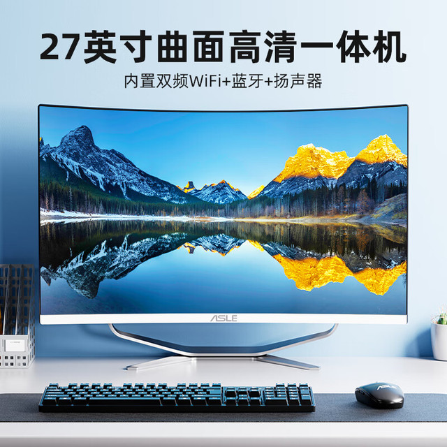 ASLE 一体机电脑曲面屏27英寸 酷睿i7四核-8G-256G固态内置WiFi蓝牙扬声器赠送键鼠套装