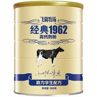 FIRMUS 飞鹤 奶粉学生青少年儿童高钙补钙补锌营养牧场经典1962罐装900g