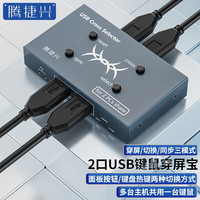 腾捷兴 2口USB键鼠穿屏宝 多台两台电脑主机共用一套键盘鼠标共享器 二进二出穿越跨屏滑屏器 TJX-02U
