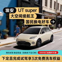 埃安 试驾意向金 全程可退 京东国民好车 埃安UT super（非购车链接）