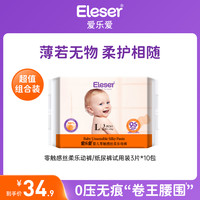 Eleser 爱乐爱 零触感纸尿裤超薄干爽宝宝尿不湿3片*10包旅行装