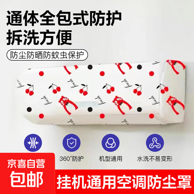 京喜 空调防尘罩挂机全包卡通水洗防尘罩PEVA布室内布艺保护罩空调罩 挂机通用防尘罩*1（花色随机）