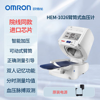 欧姆龙电子血压计臂筒式HEM-1026血压测量仪高精准家用测血压仪器