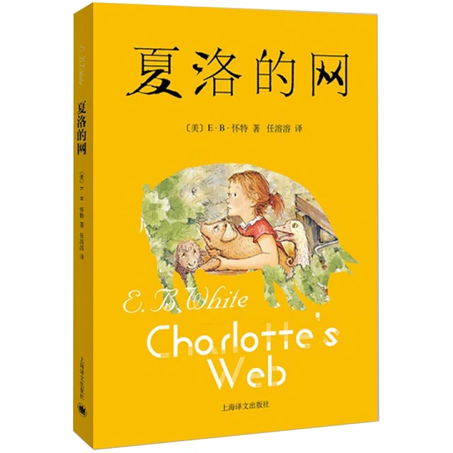 《夏洛的网》