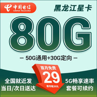 中国电信电信星卡29元套餐可选归属地纯上网流量卡5g手机卡全国通用 黑龙江星卡29元80G+套餐到期可续约+可发全国