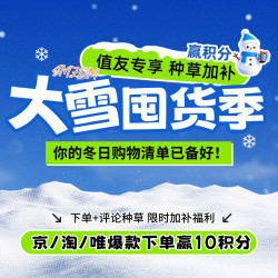 今日必买精华汇总 大雪囤货季
