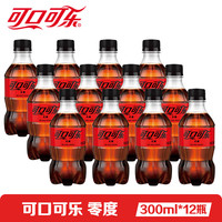 可口可乐 （Coca-Cola）碳酸汽水饮料小瓶装整箱装 雪碧芬达零度零卡 【零度无糖】300ml*12瓶