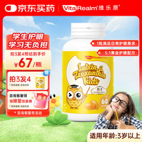 维乐源 VitaRealm 维乐原叶黄素儿童护眼学生保护视力青少年防蓝光橘子味软糖豆3-18岁60粒