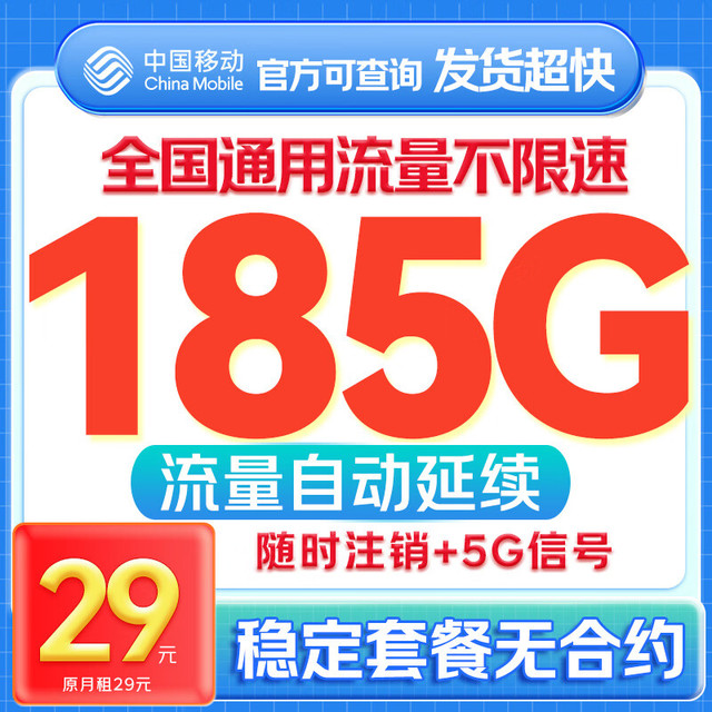 中国移动 长久卡 长期29元/月租（185G通用流量+不限速+可开热点）全国可用