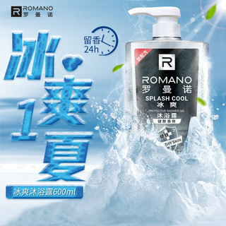  ROMANO/罗曼诺 持久留香 男士沐浴露  600g*2 冰爽