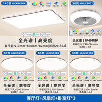松下（Panasonic）吸顶灯led全光谱护眼房间 客厅书房卧室灯具客厅大灯松畔HHXSX164 三室二厅风扇灯套餐