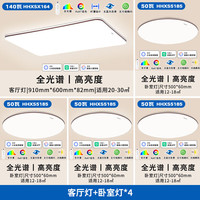 松下(Panasonic)吸顶灯led全光谱护眼房间 客厅书房卧室灯具客厅大灯松畔HHXSX164 【全光谱+智能】四室一厅A