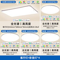 松下(Panasonic)吸顶灯led全光谱护眼房间 客厅书房卧室灯具客厅大灯松畔HHXSX164 【全光谱+智能】四室一厅B