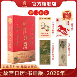 天马凌云徽章+昭陵六骏图藏书票+孤山图书签+王士禄行乐图书签 书画版+生宵版故宫日历2026 故宫博物院出版故宫出版社升级版全新改版 故