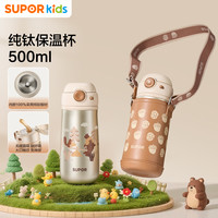 苏泊尔儿童纯钛弹盖吸管保温杯家用外出上学大容量 弹盖保温吸管钛杯500mL•橡果棕