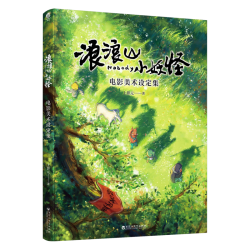 浪山小妖怪 电影美术设定集 浪山 西游记漫画 浪山漫画 赠年历卡 光栅卡 笔记本 摆件 藏书票