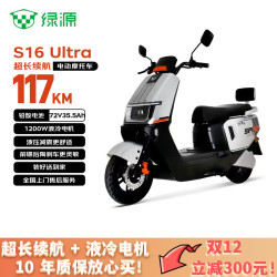 绿源 S16Ultra 电动摩托车 72V35.5A 银