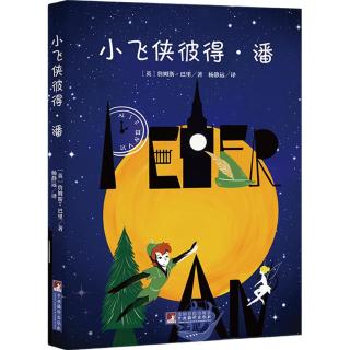 小飞侠彼得·潘（经典新读）