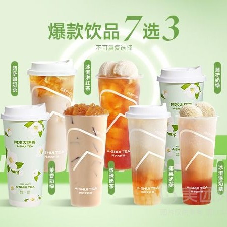 移动端：阿水大杯茶 A-SHUI TEA 爆款奶茶7选3兑换券·1张 1次券