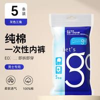 畅行 Freego 男士女士纯棉便捷旅行出差用品日抛免洗无菌独立包装一次性内裤