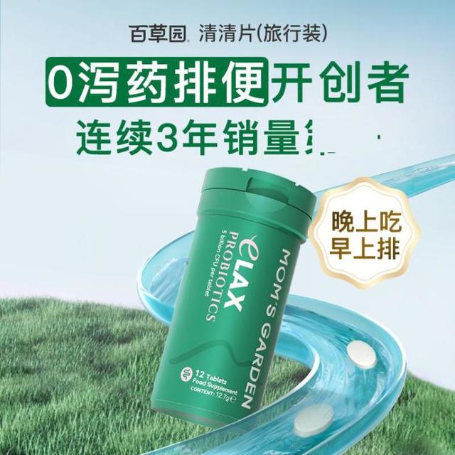 百草园 Mom's Garden 清清片 12粒/瓶 旅行装