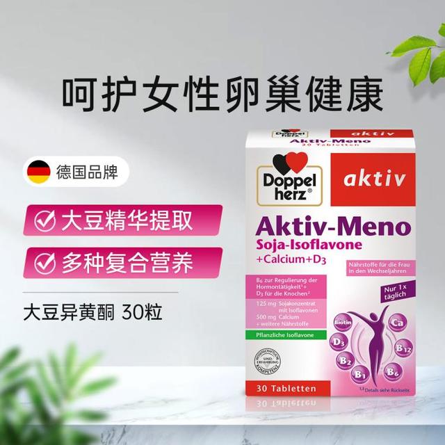 Doppelherz 双心 大豆异黄酮精华素30片/盒 成人女性雌激素更年期 维生素b族钙 大豆异黄酮