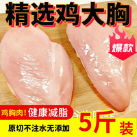 5斤新鲜原切鸡胸肉鸡大胸健身减脂代餐冷冻鸡脯肉2斤宠物食品批发 整箱5斤【净4斤】鸡胸肉 超市品 原切/不注水/不包冰/好品质