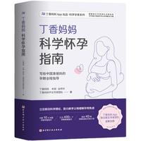 丁香妈妈科学怀孕指南(写给中国准爸妈的孕期全程指导)