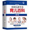 《美国儿科学会·育儿百科》