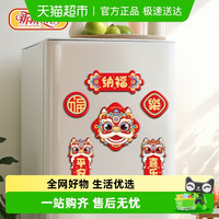 88VIP：新新精艺 新年冰箱贴2026马年春节装饰国潮创意舞狮磁力门贴6个