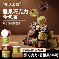 初见半夏 碧根果巧克力味零食罐装 208g