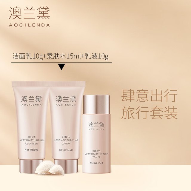 澳兰黛 燕窝滋养旅行小套装（洁面+水+乳）试用套装