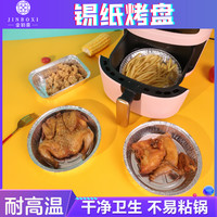 【金铂喜】30个 一次性铝箔盘锡纸盘空气炸锅用加厚锡纸食物收纳盒
