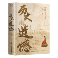 历史的遗憾 中国史中国通史近代史中华野史古代史经典历史书籍国学经典