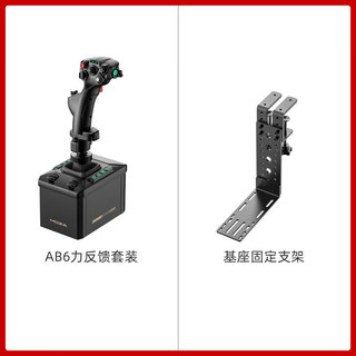 魔爪（MOZA）【速发】AB6模拟飞行套装FFB 6牛米双性能伺服电机内置Z轴偏航霍尔电磁双段战斗扳机 赛车换挡 【赠桌面支架】AB6力反馈套装 品牌发票··品质保障
