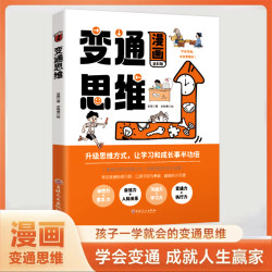 《变通思维》（漫画版）