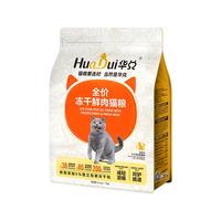 华兑 冻干猫粮成猫幼猫粮全价鲜肉肠胃主粮宠物食品